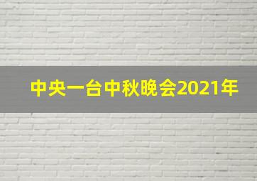 中央一台中秋晚会2021年