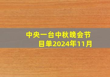 中央一台中秋晚会节目单2024年11月