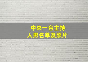 中央一台主持人男名单及照片