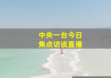 中央一台今日焦点访谈直播