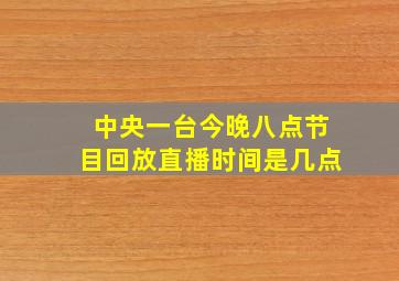 中央一台今晚八点节目回放直播时间是几点