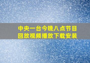 中央一台今晚八点节目回放视频播放下载安装