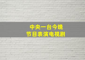 中央一台今晚节目表演电视剧