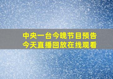 中央一台今晚节目预告今天直播回放在线观看