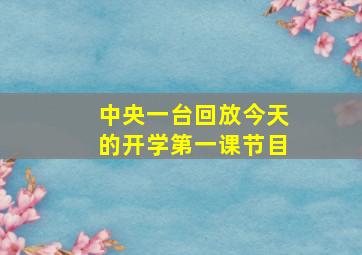 中央一台回放今天的开学第一课节目