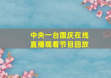 中央一台国庆在线直播观看节目回放