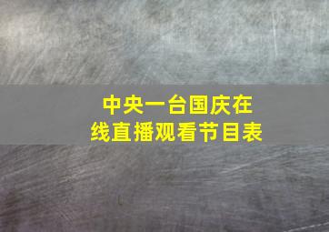 中央一台国庆在线直播观看节目表