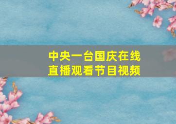 中央一台国庆在线直播观看节目视频