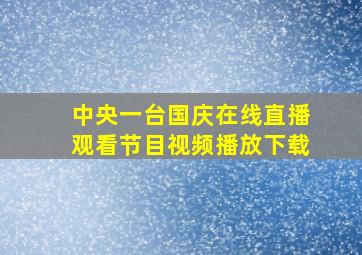 中央一台国庆在线直播观看节目视频播放下载