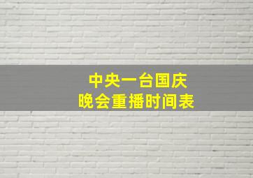 中央一台国庆晚会重播时间表