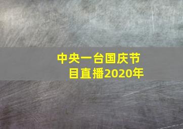 中央一台国庆节目直播2020年