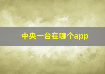 中央一台在哪个app