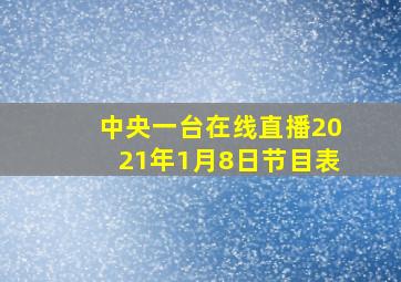 中央一台在线直播2021年1月8日节目表