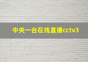 中央一台在线直播cctv3