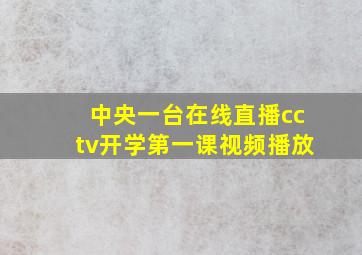 中央一台在线直播cctv开学第一课视频播放