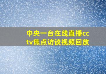 中央一台在线直播cctv焦点访谈视频回放