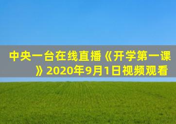 中央一台在线直播《开学第一课》2020年9月1日视频观看