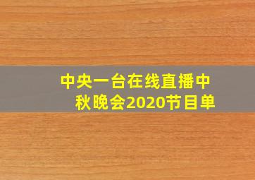 中央一台在线直播中秋晚会2020节目单