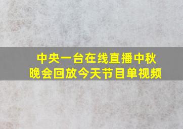 中央一台在线直播中秋晚会回放今天节目单视频