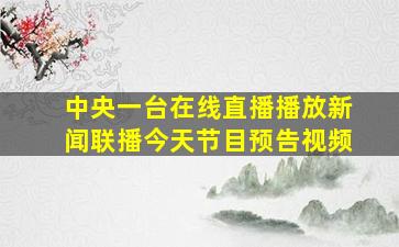 中央一台在线直播播放新闻联播今天节目预告视频