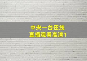 中央一台在线直播观看高清1