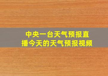 中央一台天气预报直播今天的天气预报视频