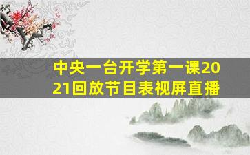 中央一台开学第一课2021回放节目表视屏直播