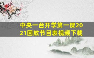 中央一台开学第一课2021回放节目表视频下载