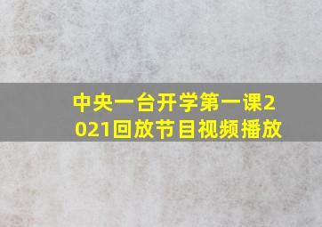 中央一台开学第一课2021回放节目视频播放