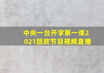 中央一台开学第一课2021回放节目视频直播