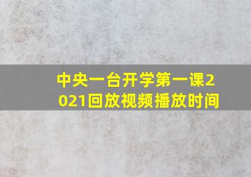 中央一台开学第一课2021回放视频播放时间