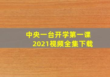 中央一台开学第一课2021视频全集下载