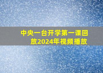 中央一台开学第一课回放2024年视频播放