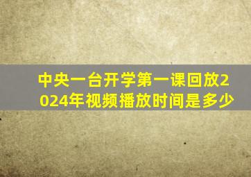 中央一台开学第一课回放2024年视频播放时间是多少