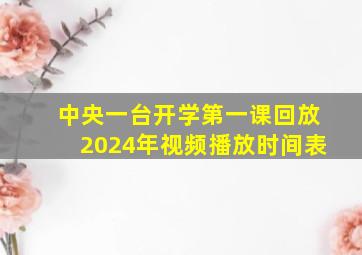 中央一台开学第一课回放2024年视频播放时间表