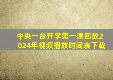 中央一台开学第一课回放2024年视频播放时间表下载