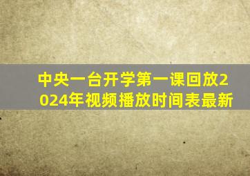 中央一台开学第一课回放2024年视频播放时间表最新