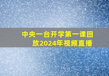 中央一台开学第一课回放2024年视频直播