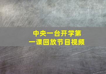 中央一台开学第一课回放节目视频