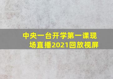 中央一台开学第一课现场直播2021回放视屏