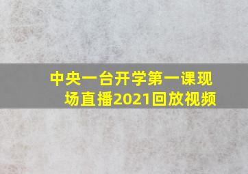 中央一台开学第一课现场直播2021回放视频