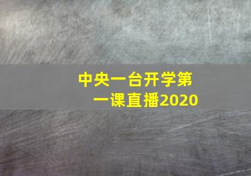 中央一台开学第一课直播2020