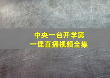 中央一台开学第一课直播视频全集