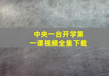 中央一台开学第一课视频全集下载