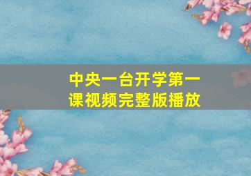 中央一台开学第一课视频完整版播放