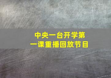 中央一台开学第一课重播回放节目