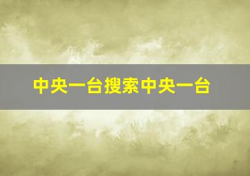 中央一台搜索中央一台