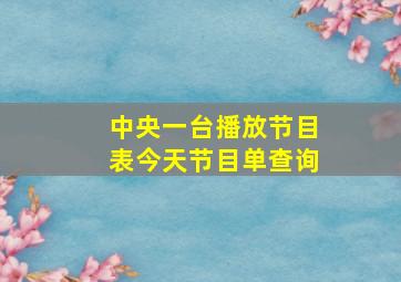 中央一台播放节目表今天节目单查询