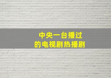 中央一台播过的电视剧热播剧