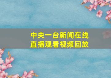 中央一台新闻在线直播观看视频回放